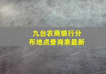 九台农商银行分布地点查询表最新