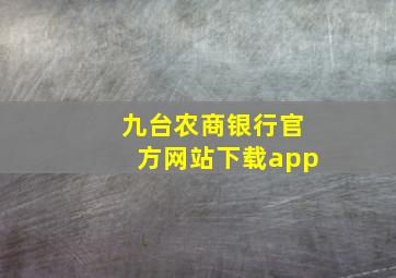 九台农商银行官方网站下载app