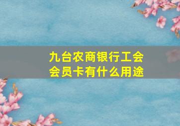 九台农商银行工会会员卡有什么用途