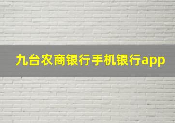 九台农商银行手机银行app