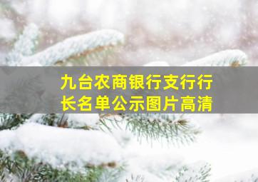 九台农商银行支行行长名单公示图片高清