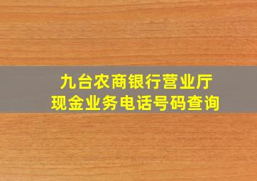 九台农商银行营业厅现金业务电话号码查询