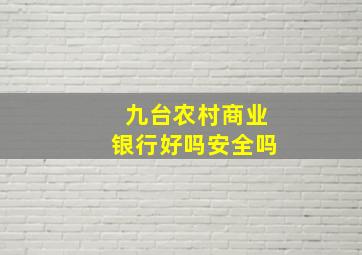 九台农村商业银行好吗安全吗