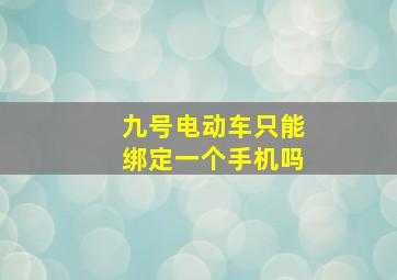 九号电动车只能绑定一个手机吗