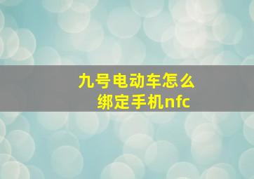 九号电动车怎么绑定手机nfc