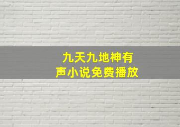 九天九地神有声小说免费播放