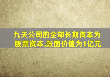 九天公司的全部长期资本为股票资本,账面价值为1亿元