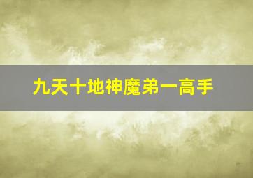 九天十地神魔弟一高手