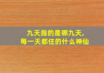 九天指的是哪九天,每一天都住的什么神仙