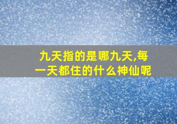 九天指的是哪九天,每一天都住的什么神仙呢