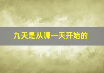 九天是从哪一天开始的