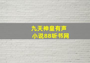 九天神皇有声小说88听书网