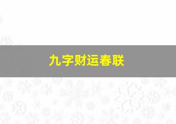 九字财运春联