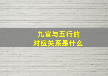 九宫与五行的对应关系是什么