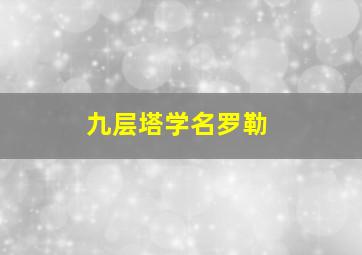 九层塔学名罗勒