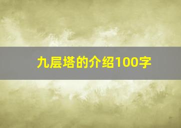 九层塔的介绍100字