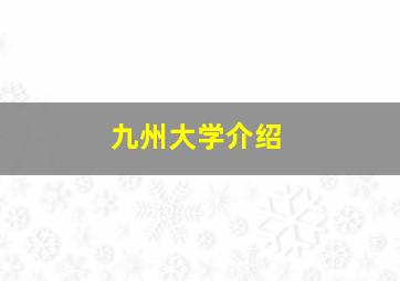 九州大学介绍