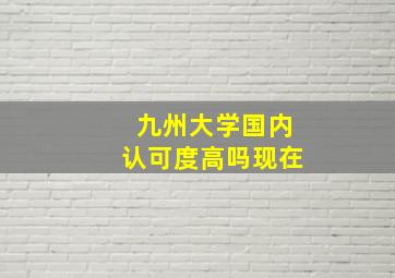 九州大学国内认可度高吗现在