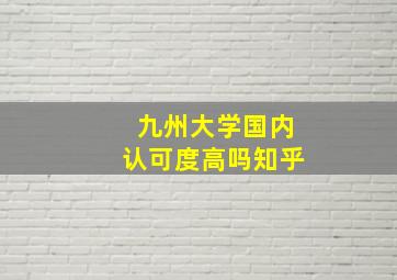 九州大学国内认可度高吗知乎