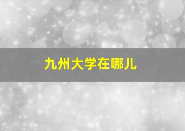 九州大学在哪儿