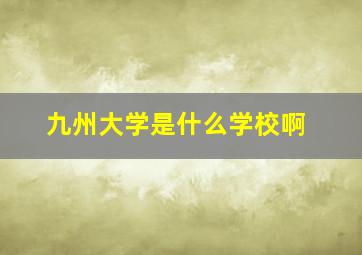 九州大学是什么学校啊