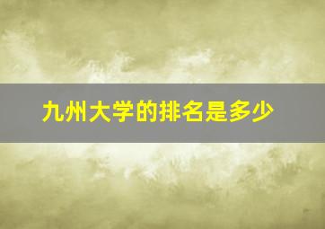 九州大学的排名是多少