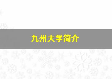 九州大学简介