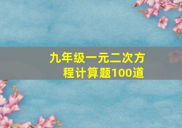 九年级一元二次方程计算题100道