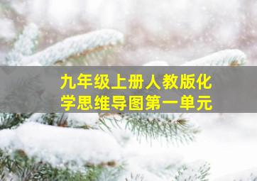 九年级上册人教版化学思维导图第一单元