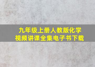 九年级上册人教版化学视频讲课全集电子书下载