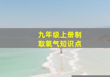 九年级上册制取氧气知识点