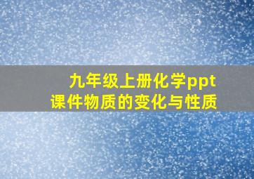 九年级上册化学ppt课件物质的变化与性质