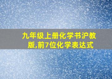 九年级上册化学书沪教版,前7位化学表达式