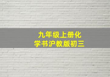 九年级上册化学书沪教版初三