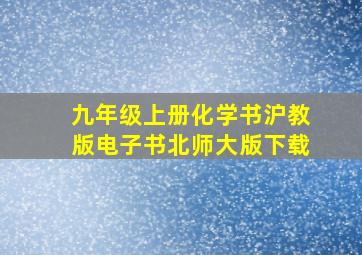 九年级上册化学书沪教版电子书北师大版下载