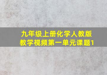 九年级上册化学人教版教学视频第一单元课题1