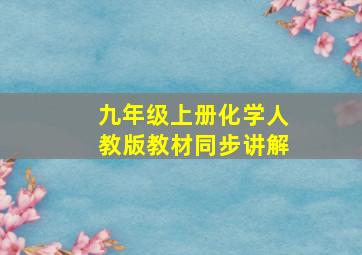 九年级上册化学人教版教材同步讲解