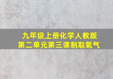 九年级上册化学人教版第二单元第三课制取氧气