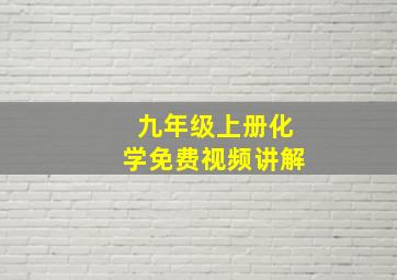 九年级上册化学免费视频讲解