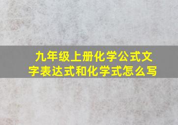 九年级上册化学公式文字表达式和化学式怎么写