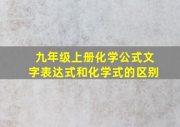 九年级上册化学公式文字表达式和化学式的区别