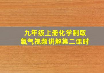 九年级上册化学制取氧气视频讲解第二课时