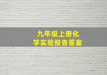 九年级上册化学实验报告答案