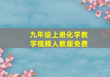 九年级上册化学教学视频人教版免费