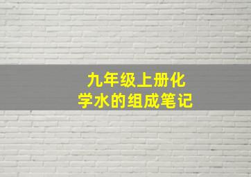 九年级上册化学水的组成笔记