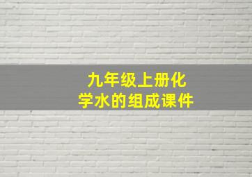 九年级上册化学水的组成课件