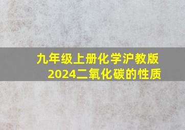 九年级上册化学沪教版2024二氧化碳的性质