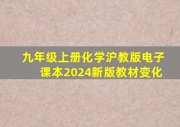 九年级上册化学沪教版电子课本2024新版教材变化