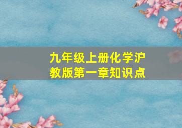 九年级上册化学沪教版第一章知识点