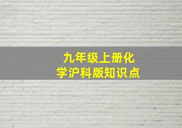 九年级上册化学沪科版知识点